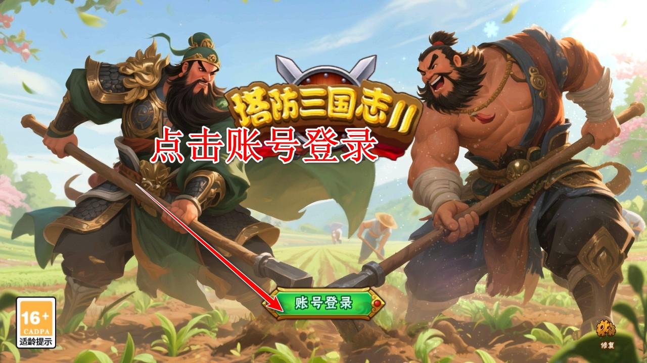 塔防三国志2手游官方版 8.8.00最新版