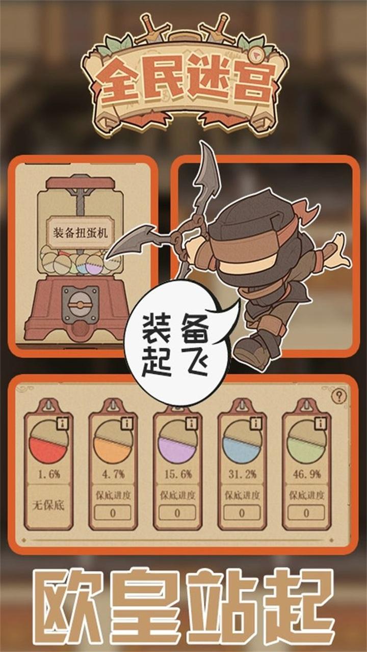 全民迷宫手游 1.0.2安卓版