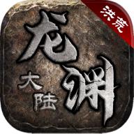 洪荒龙渊大陆手游最新版 1.2.0安卓版