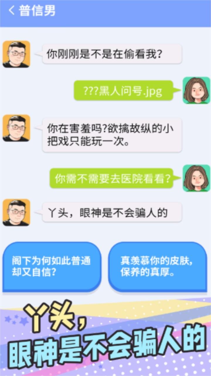 普信男模拟器 1.0安卓版