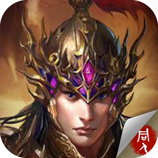 江东英豪传内购完整版 1.57无限元宝版