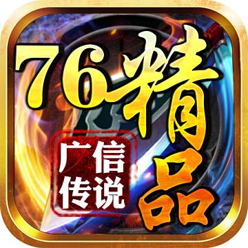 广信传说76精品 2.1.0安卓版