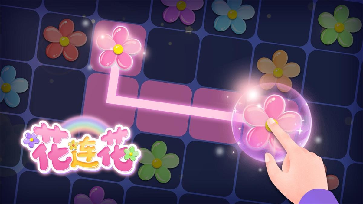 花连花游戏 1.1.110安卓版