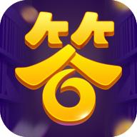 全民答答乐红包版 1.2.0最新版