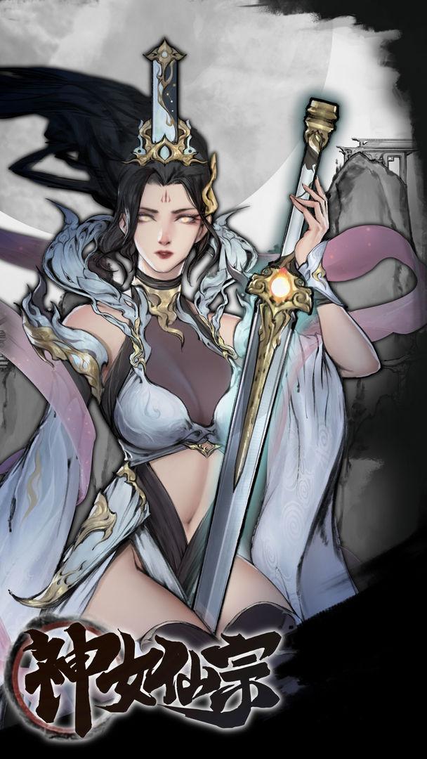 神女仙宗破解版不减反增 1.4最新版