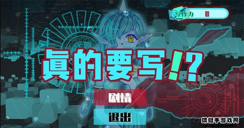 真的要写手游 0.1安卓版