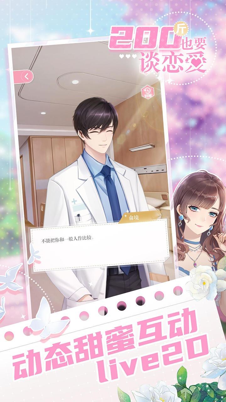 200斤也要谈恋爱 1.0.0安卓版