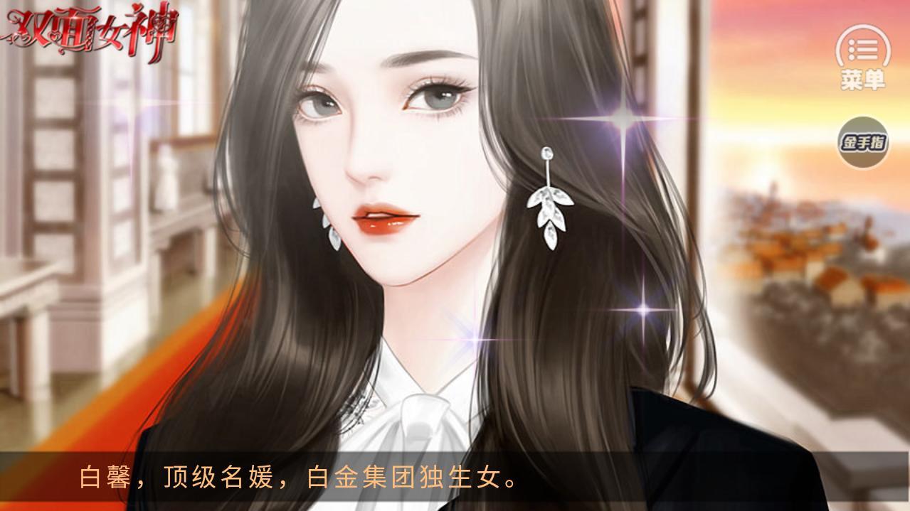 双面女神金手指完结版 2020.06.03.12破解版免费版
