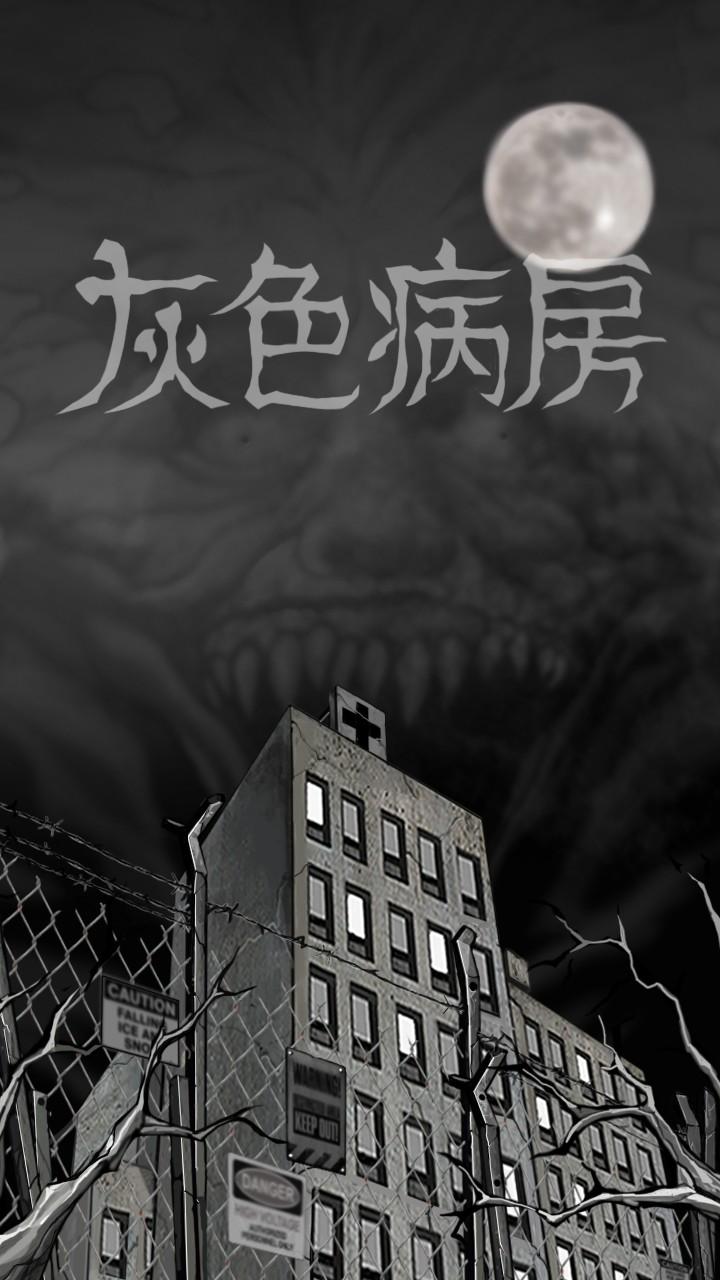 灰色病房游戏手机版 0.9.34安卓版