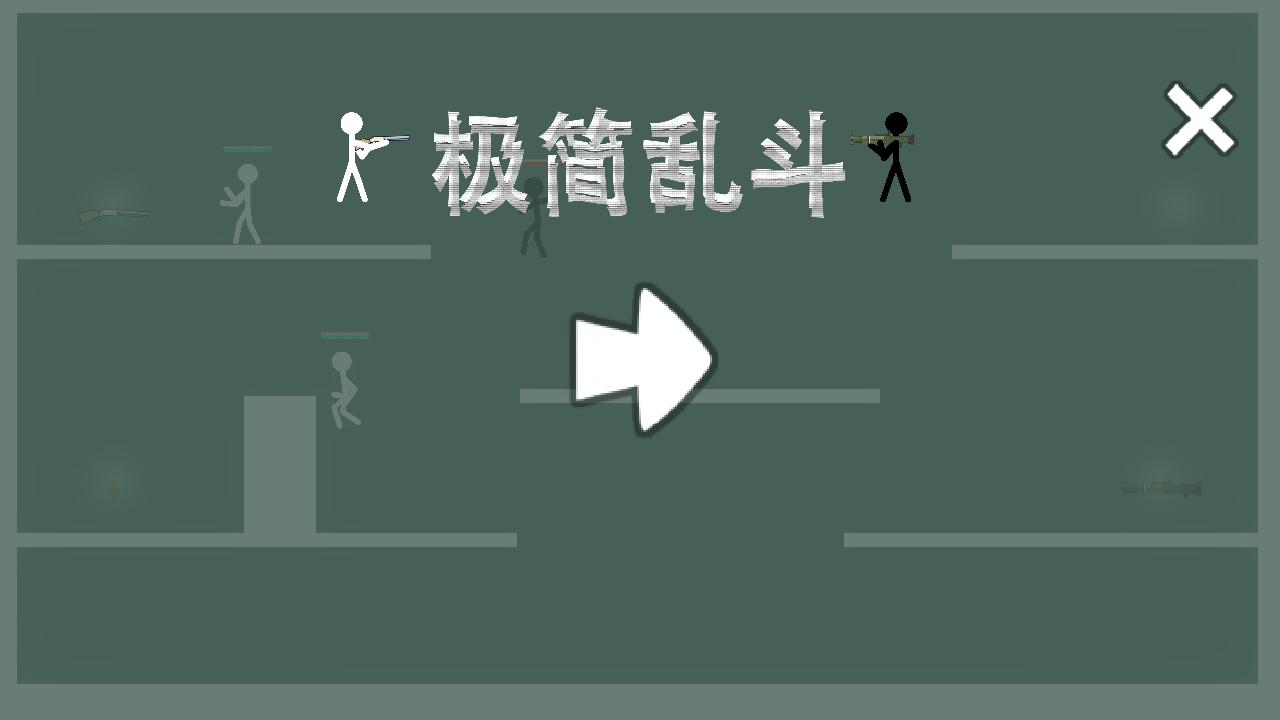 极简乱斗手游 1.02最新版 1.02最新版