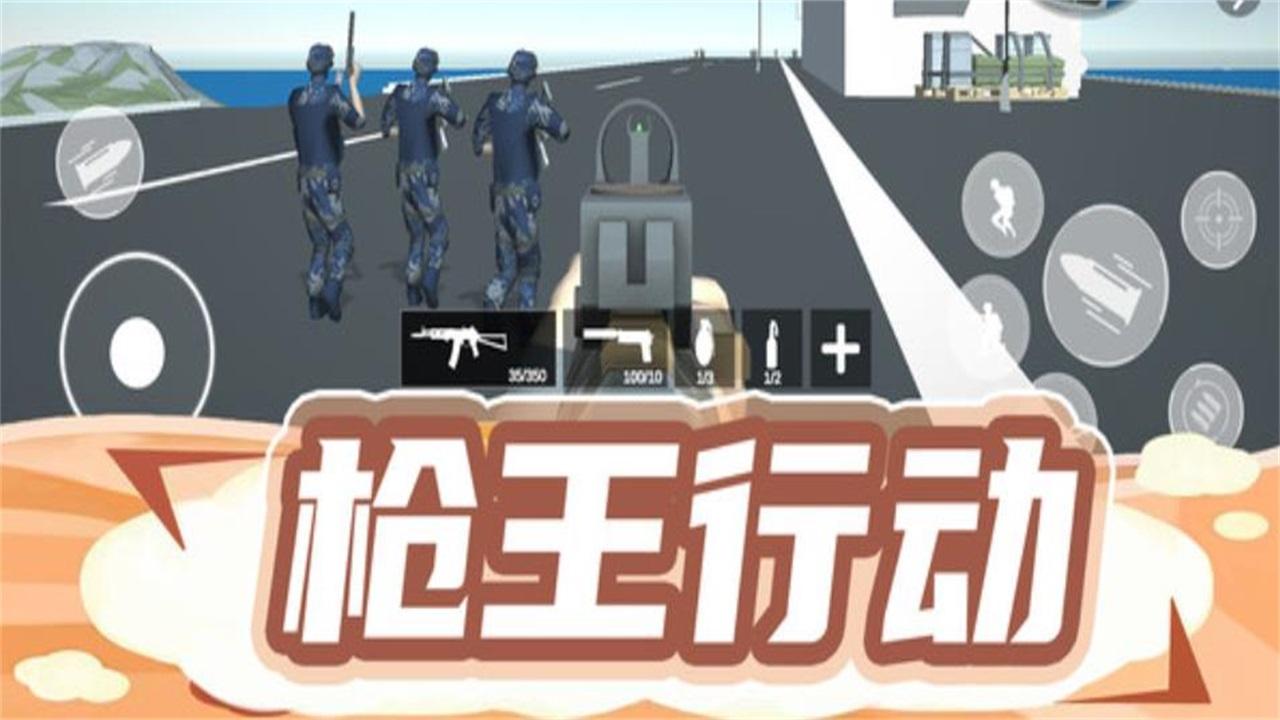 枪王行动3游戏 1.0.2安卓版