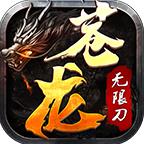 苍龙传奇无限刀官方版 1.1.0安卓版