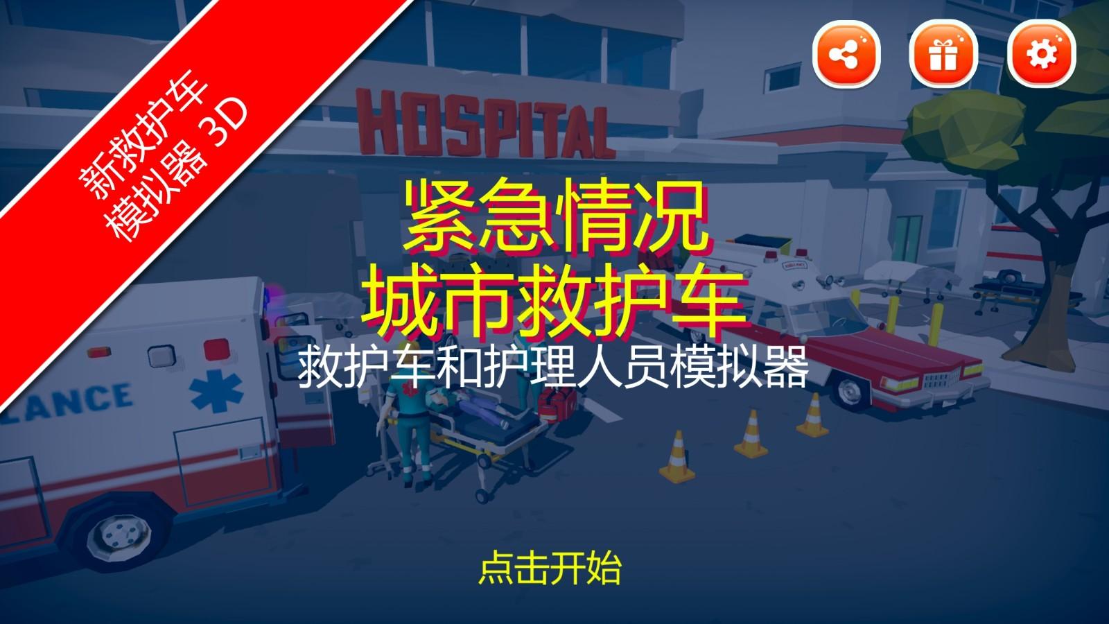 紧急城市救护车 1.02手机版