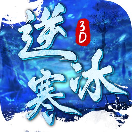 逆冰寒3D官方版 0.21.2最新版