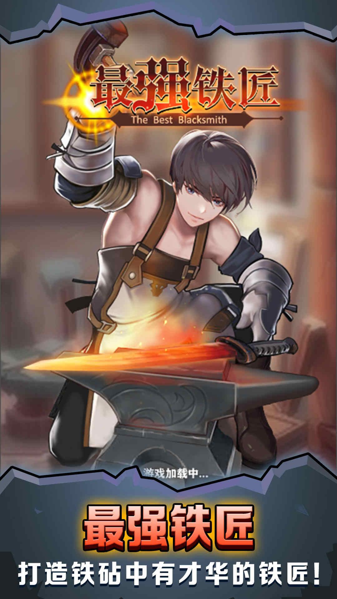 最强铁匠破解版 1.0最新版