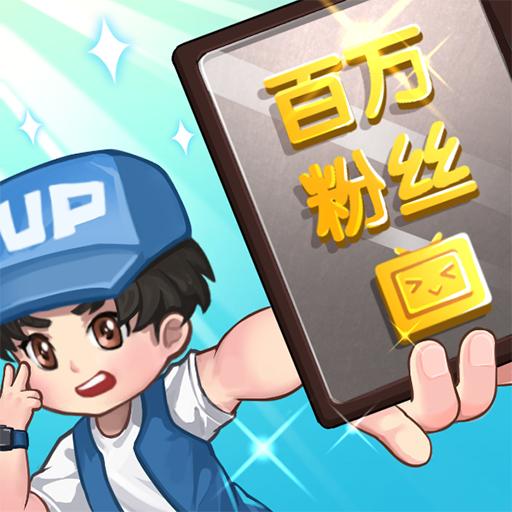 我要当UP主 1.0.1安卓版