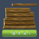 堆木头小游戏 2.0安卓版