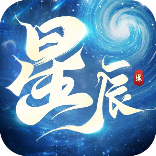 星辰缘手游最新版 1.2.1安卓版