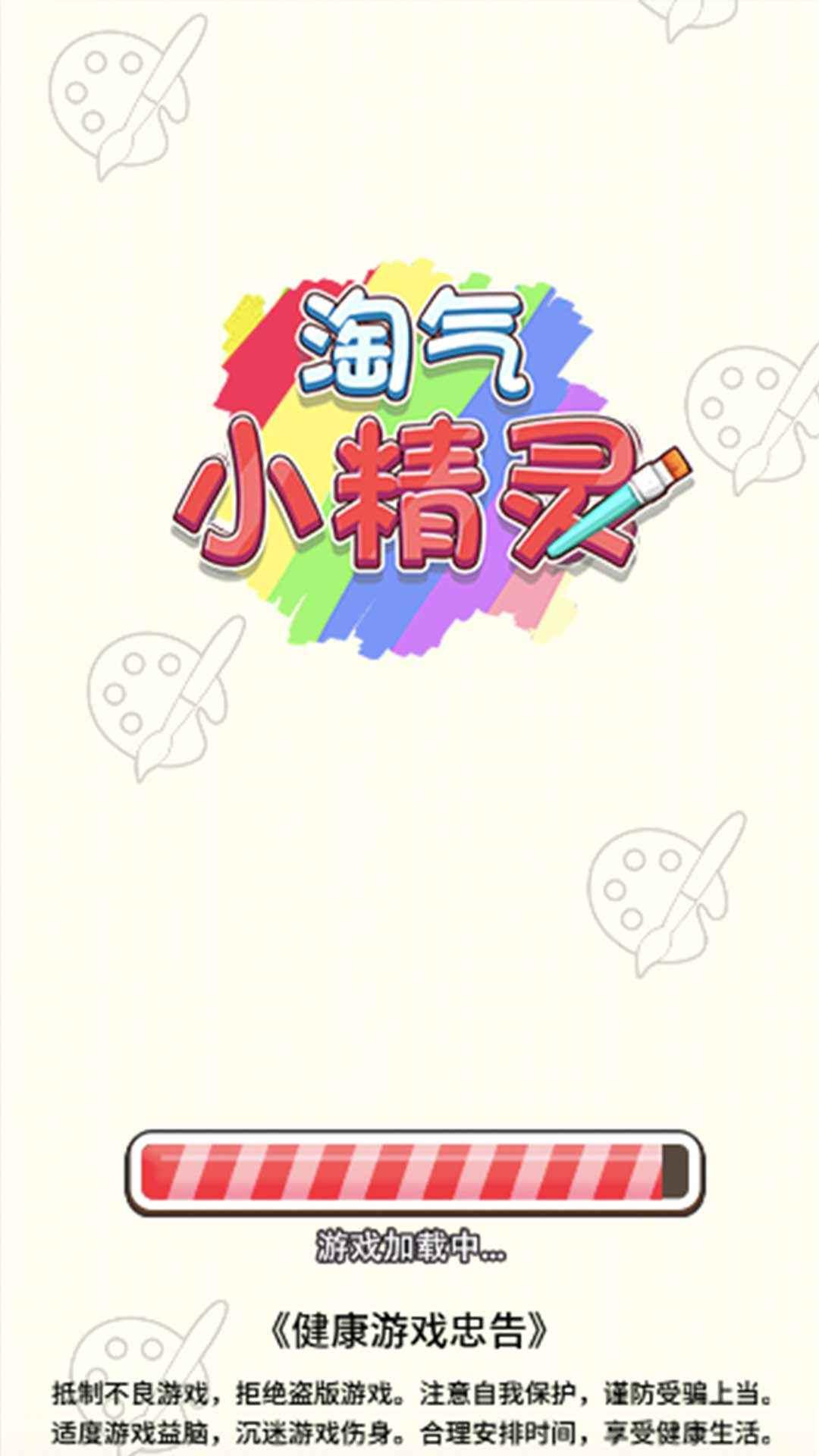 淘气小精灵游戏 1.0安卓版