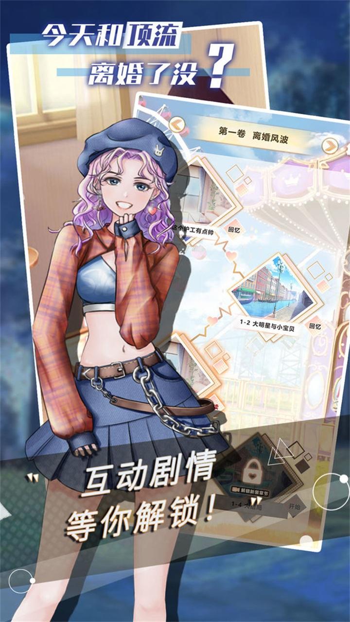 今天和顶流离婚了没 0.83安卓版