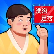 洗浴中心大亨免广告奖励版 1.0.22破解版