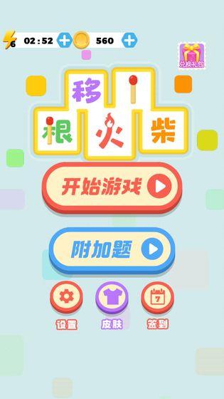 移一根火柴官方版 1.0正式版