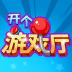 开个游戏厅小游戏 1.9.3版本