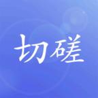 切磋一下最新版 0.1安卓版