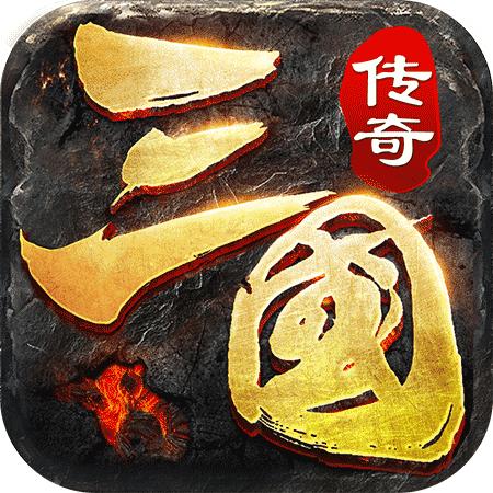 三国传奇手游官方版 1.0.0安卓版