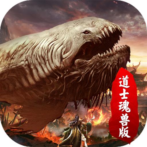 道士魂兽版手游 7.0001.0001安卓版