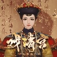 清宫戏金手指版 2020.6.12.15完结破解版