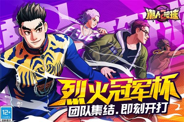 潮人篮球2手游 0.93.6500版本