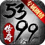5399传奇手游 1.1.0安卓版