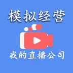 模拟经营我的直播公司破解版 14.0安卓版