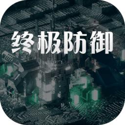 终极防御计划手游 1.0安卓版