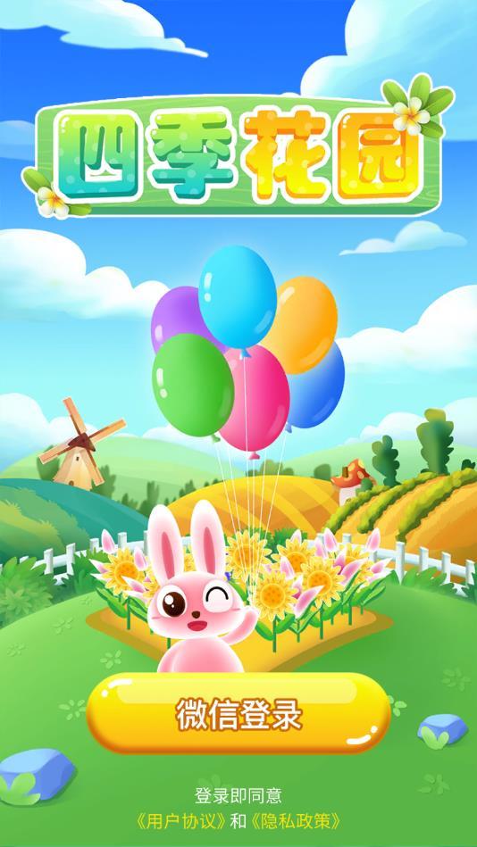 四季花园最新版 1.0.0官方版