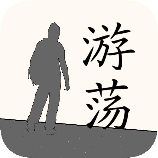 游荡（修改力量版） 1.0破解版