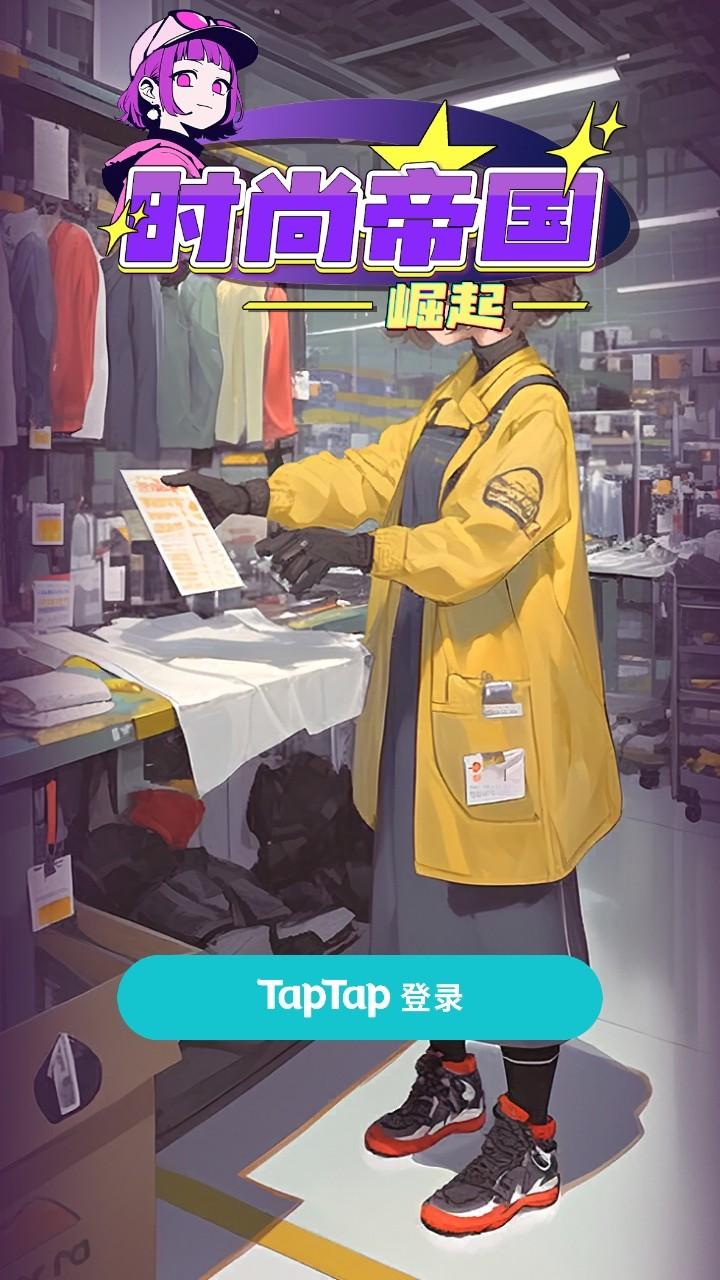 时尚帝国崛起游戏 1.0.1安卓版 1.0.1安卓版 1.0.1安卓版 1.0.1安卓版 1.0.1安卓版 1.0.1安卓版 1.0.1安卓版 1.0.1安卓版