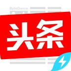 今日头条极速版 8.3.2.1安卓版