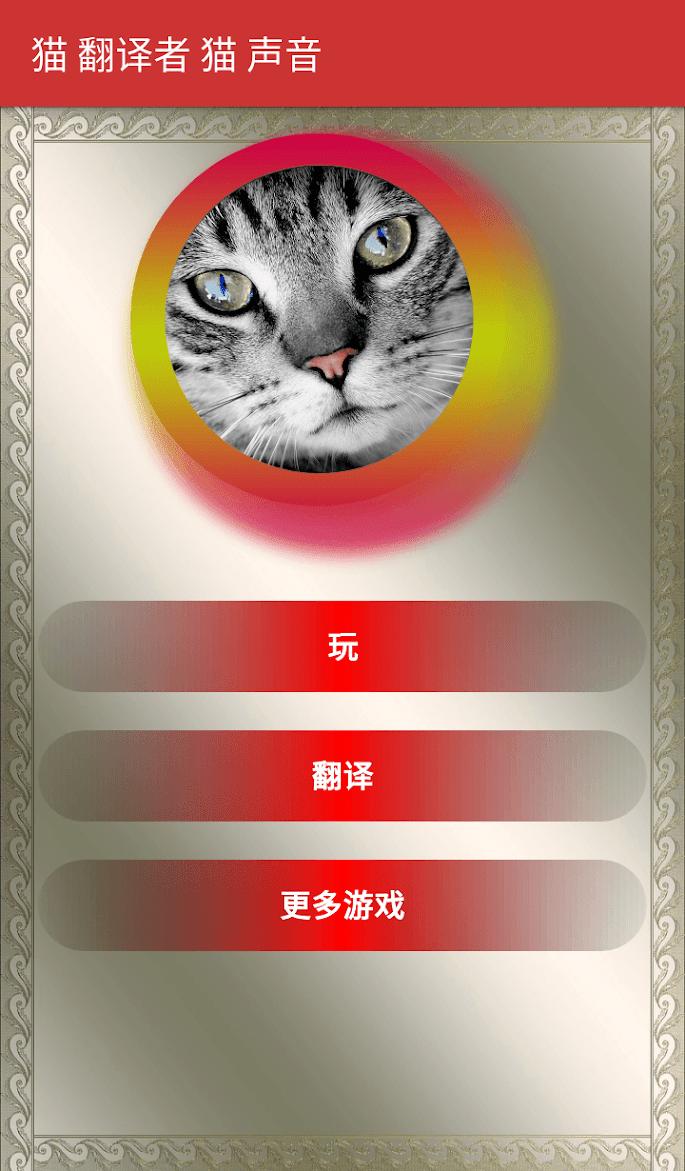 猫翻译模拟官方版 5.5安卓版