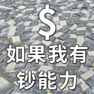 如果我有钞能力游戏 1.0.2安卓版