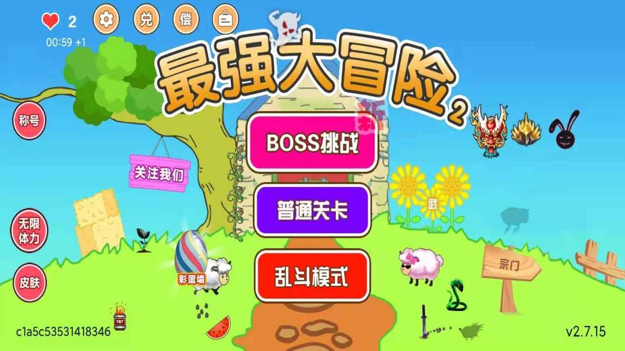 最强大冒险2最新版 2.7.15中文版