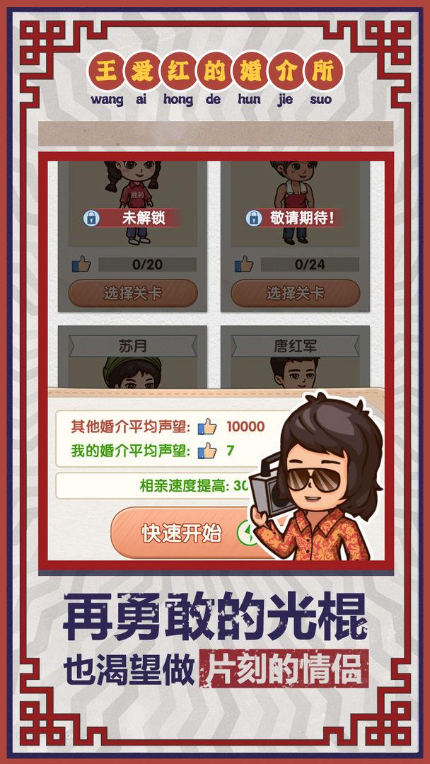 王爱红的婚介所破解版 1.0.1安卓版