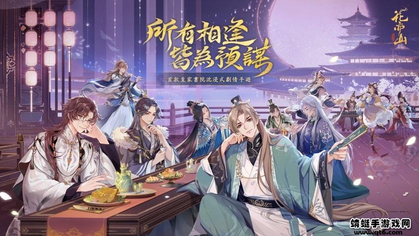 花亦山心之月台服最新版 11.1.1安卓版