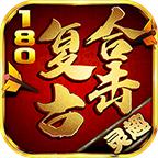 灵趣180复古合击 4.2.2安卓版