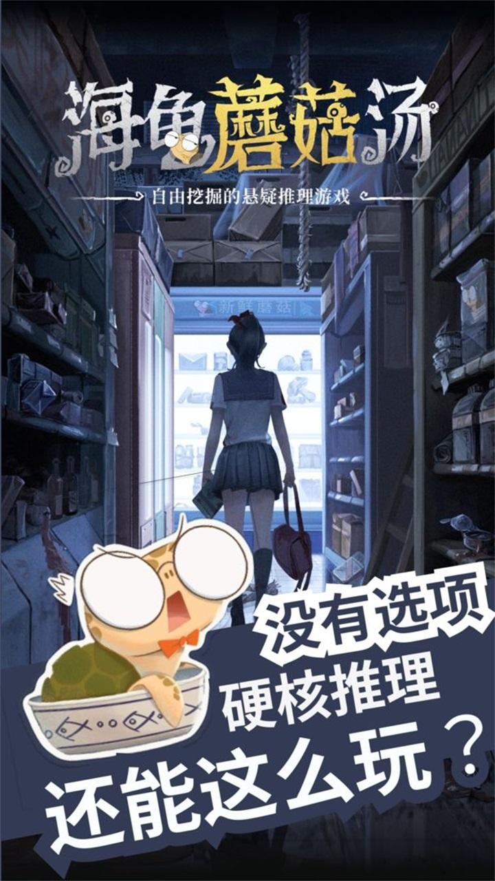 海龟蘑菇汤 1.0.2安卓版