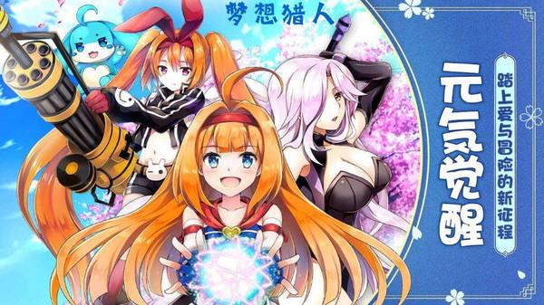 梦想猎人安卓版 3.8.5版本