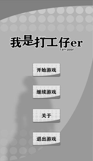 我是一个打工仔破解版 1.0.6安卓版