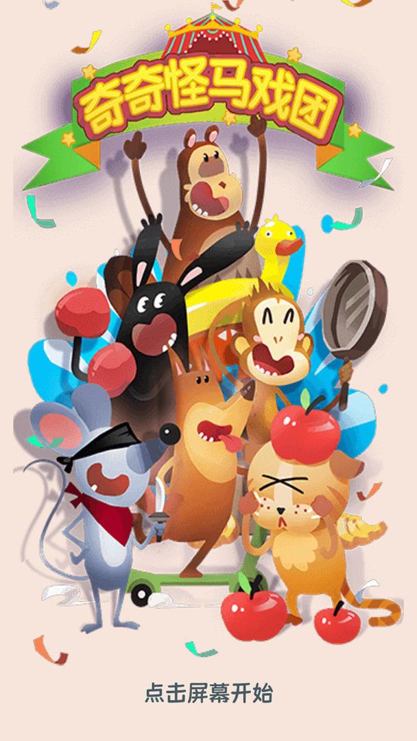 奇奇怪马戏团 1.0.1安卓版