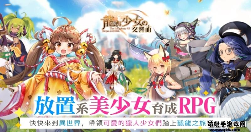 龙与少女交响曲手游台服版 1.1.24安卓版
